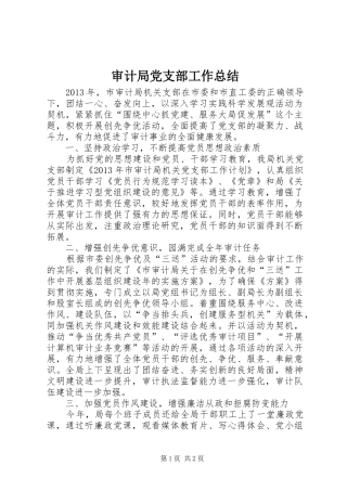 审计局党支部工作总结 