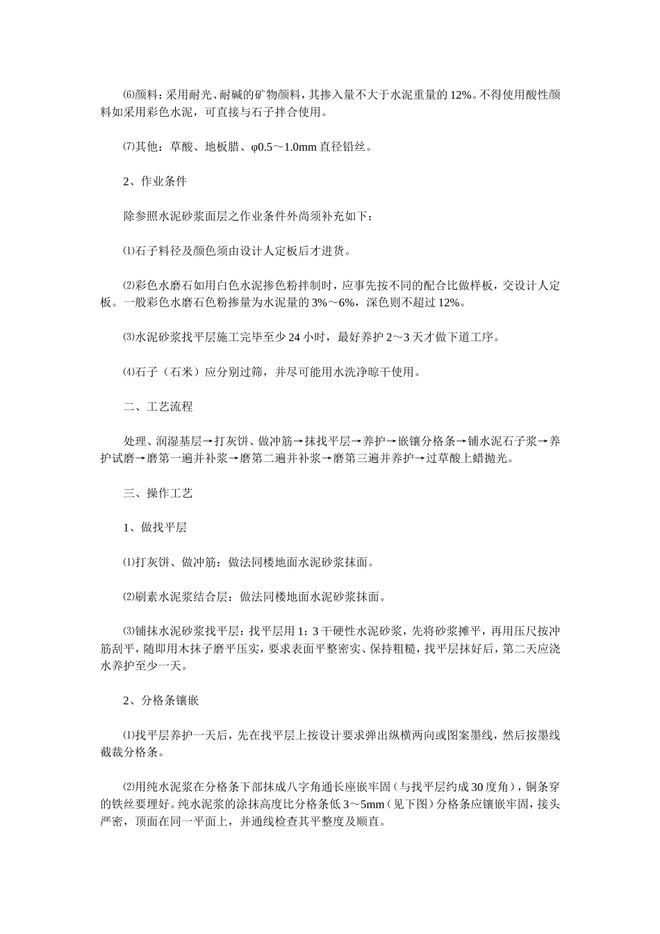 水磨石地面施工工艺(范例)_第2页