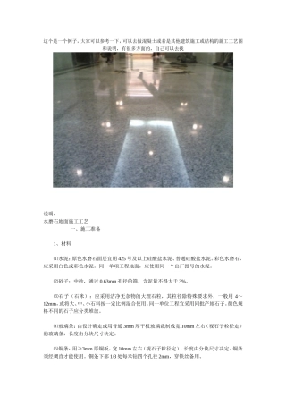 水磨石地面施工工艺(范例)