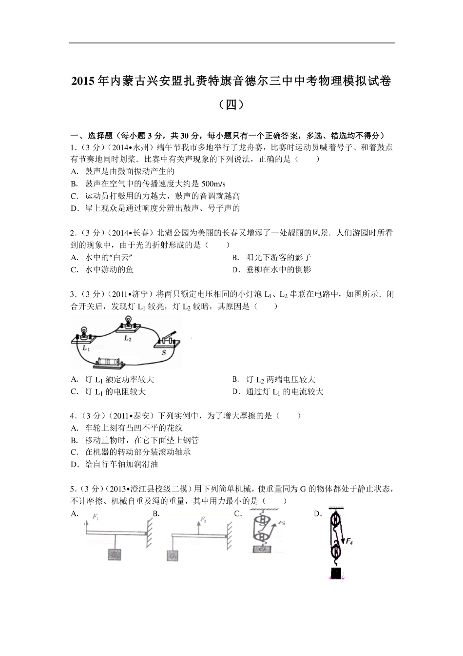 中考物理模拟试卷(四)(pdf，含解析)试卷_第1页
