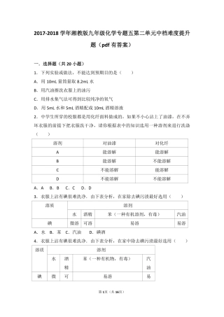 九年级化学上册 专题五 初探溶液奥秘 第二单元 溶液的组成中档难度提升题(pdf，含解析) 湘教版试卷