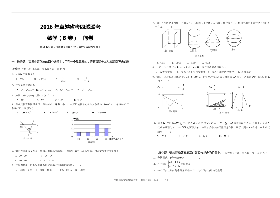 九年级数学下学期省考四城联考试卷(pdf，B卷)问卷 010952_第1页