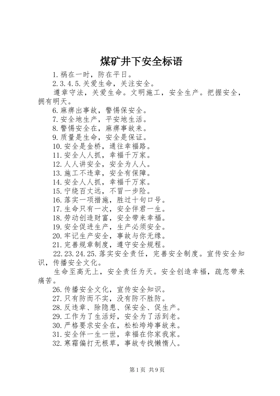 煤矿井下安全标语_第1页