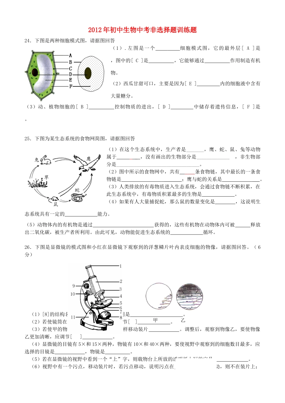 中考生物 非选择题训练题 人教新课标版试卷_第1页