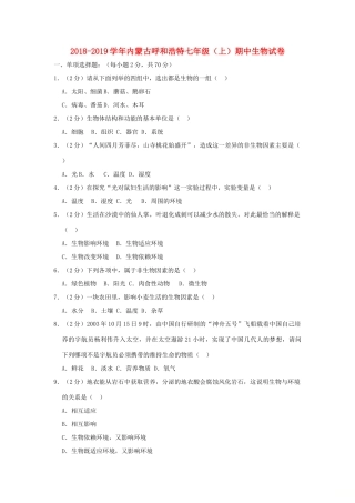 内蒙古呼和浩特市七年级生物上学期期中试卷(含解析) 试题