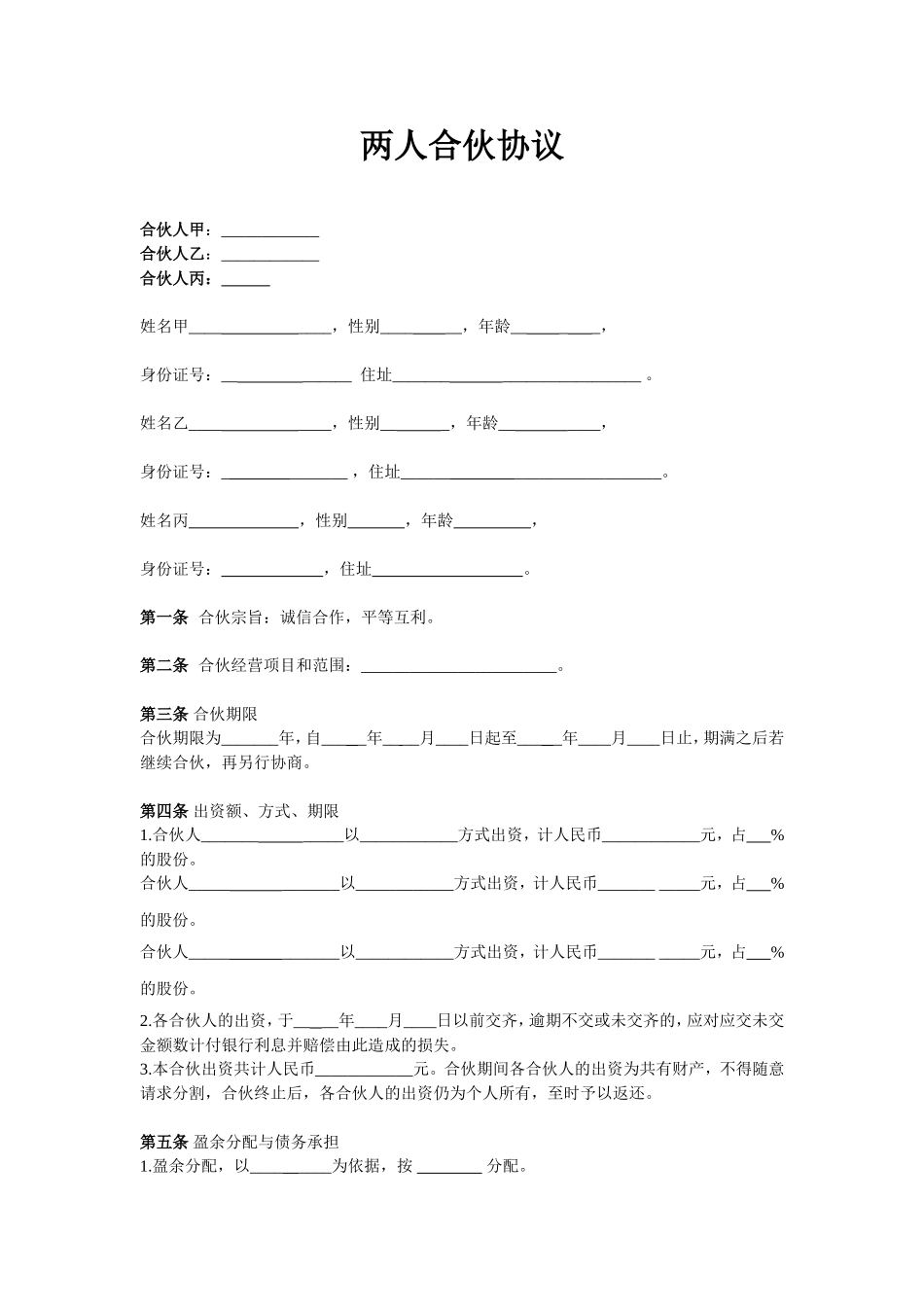 三人合伙协议范本_第1页