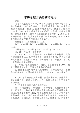年终总结开头语和结尾语 