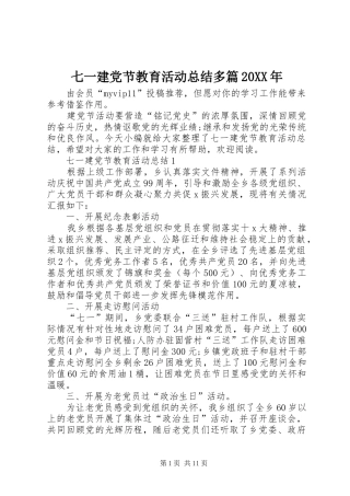 七一建党节教育活动总结多篇20XX年