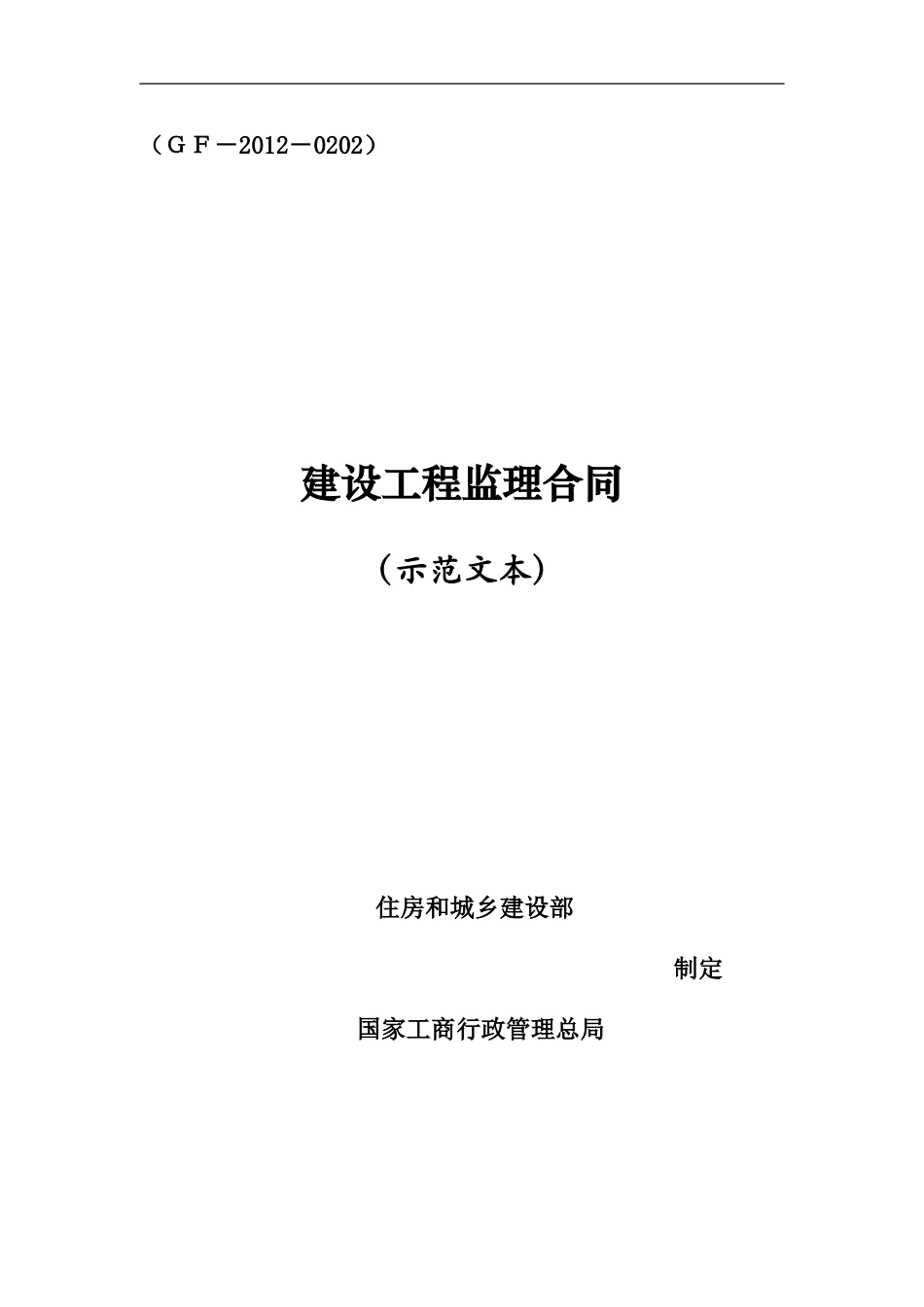 监理合同范本(最新2013版已填充内容)_第1页