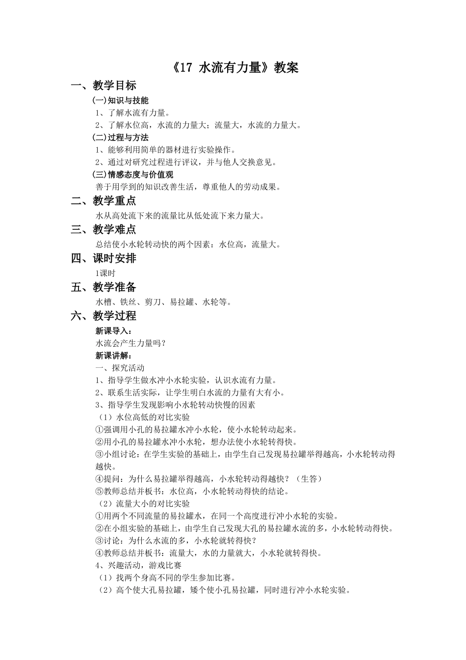 《17-水流有力量》教案1_第1页