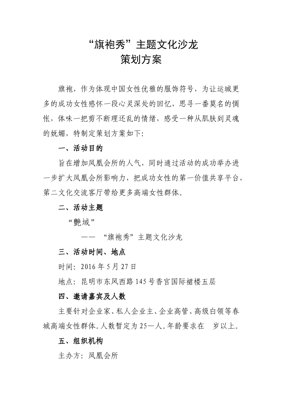 “旗袍秀”主题沙龙策划方案_第1页