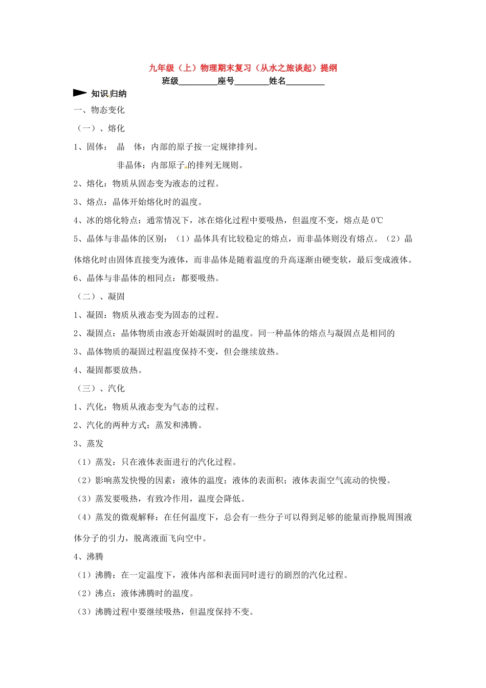 九年级物理上册 从水之旅谈起期末复习提纲 沪科版试卷_第1页