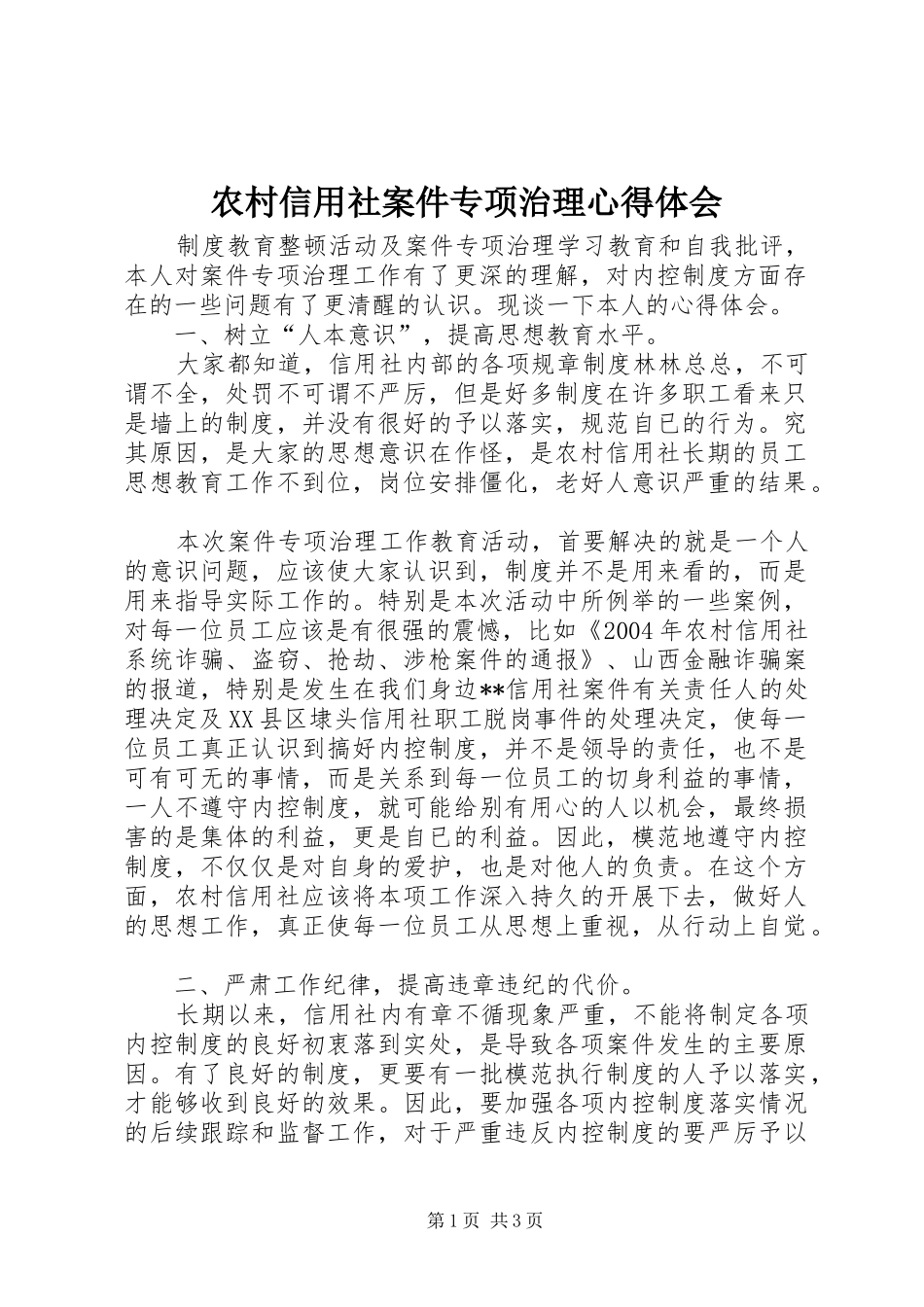 农村信用社案件专项治理体会心得_第1页