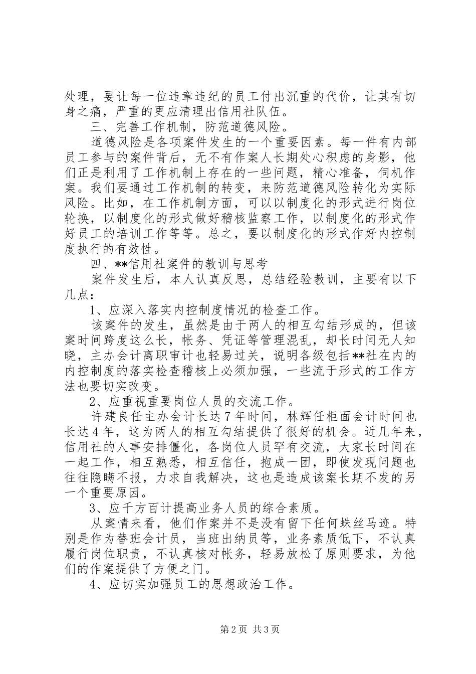 农村信用社案件专项治理体会心得_第2页