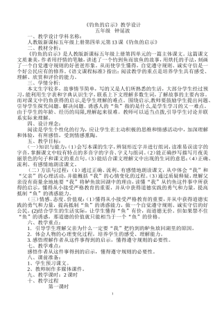 《钓鱼的启示》教学设计