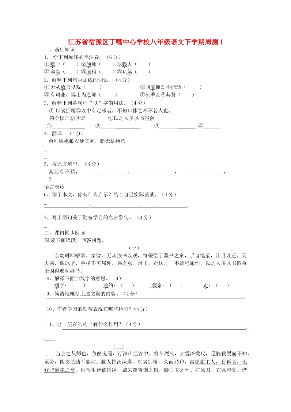 八年级语文下学期周测1(无答案) 苏教版 试题_第1页