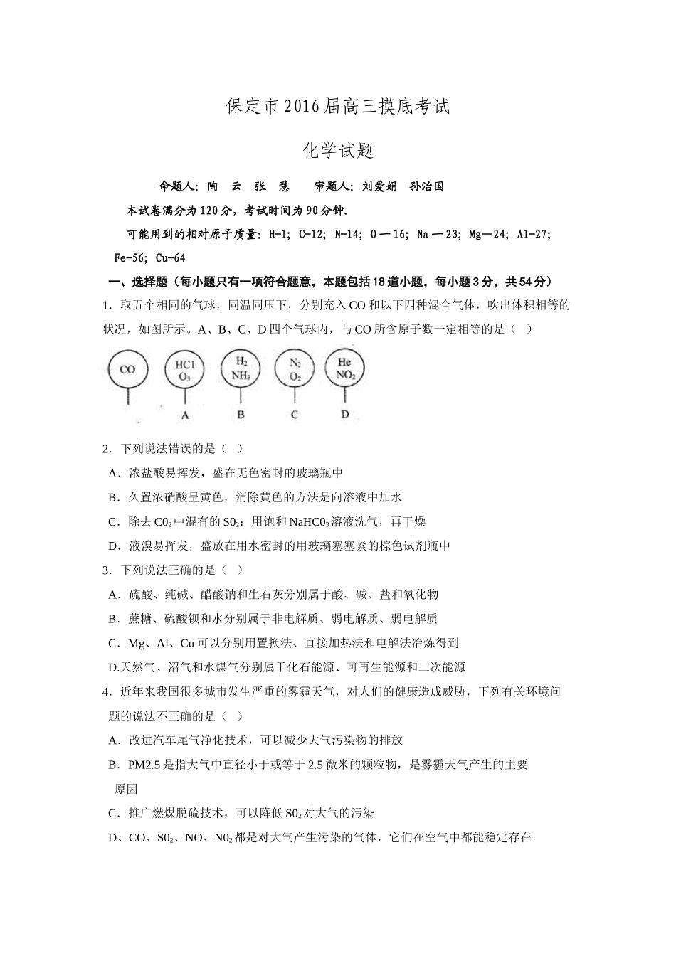 河北省保定市2016届高三摸底考试化学试题.doc_第1页