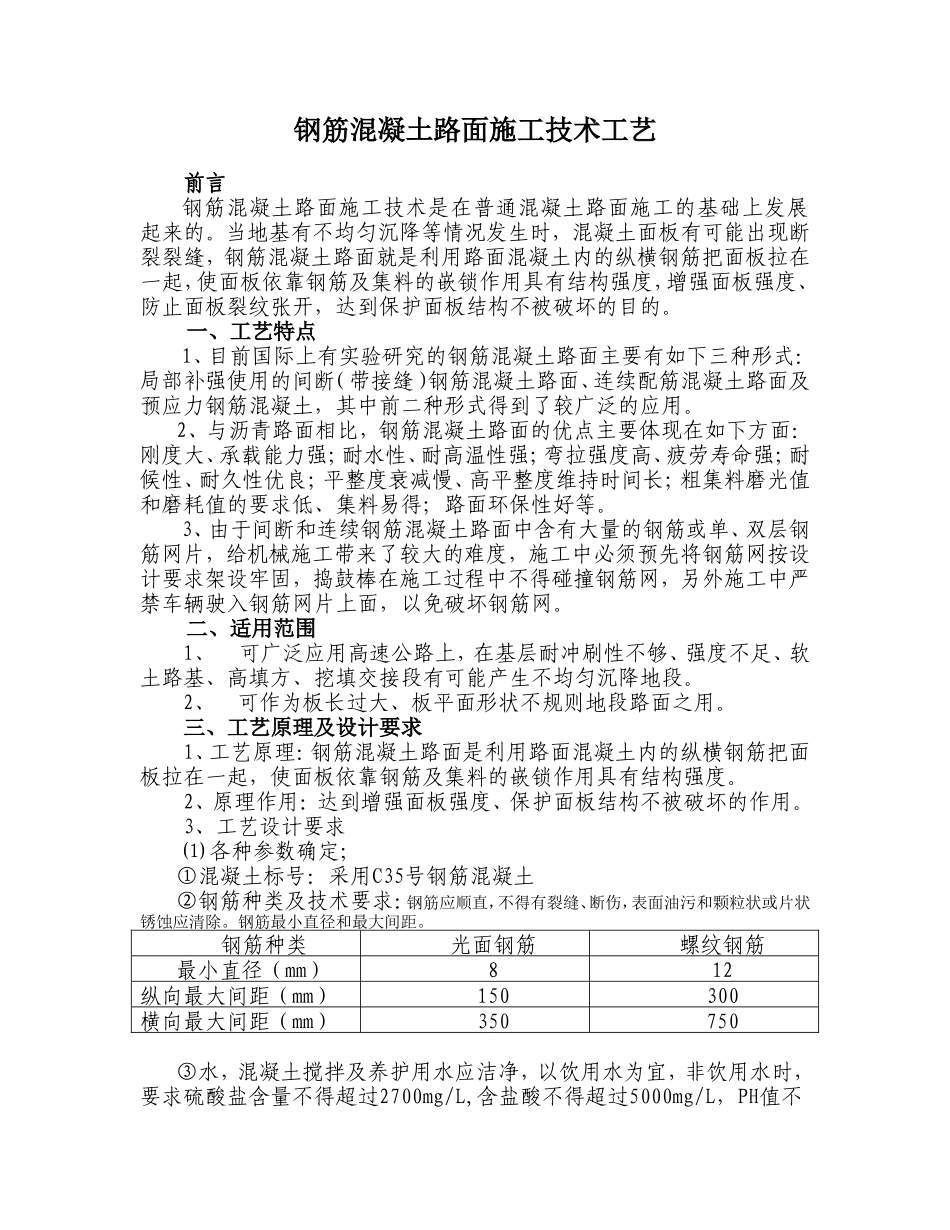 钢筋混凝土路面施工技术工艺-secret_第1页