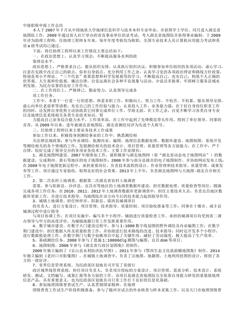 建设单位技术员申报中级职称工作总结范本_第1页