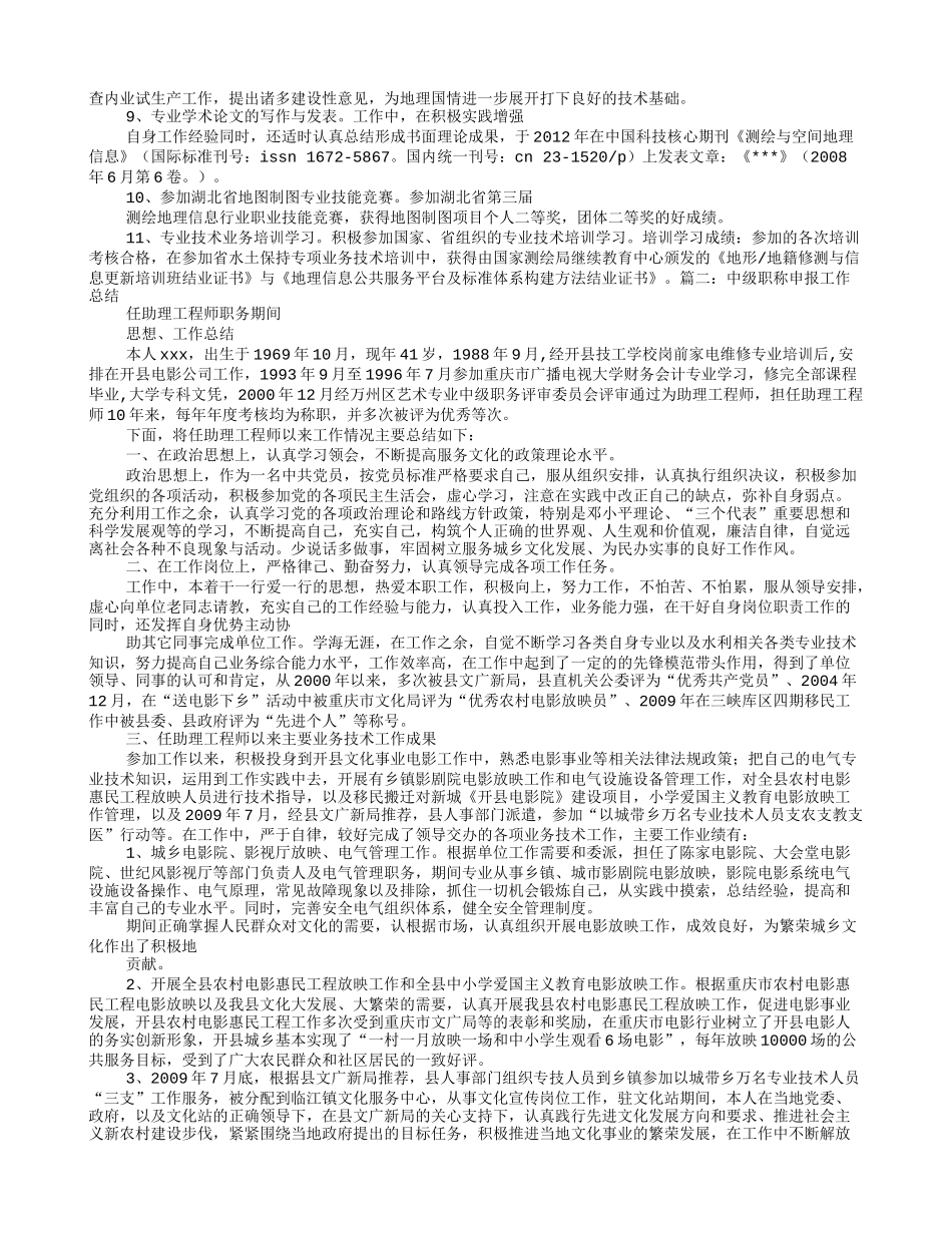 建设单位技术员申报中级职称工作总结范本_第2页