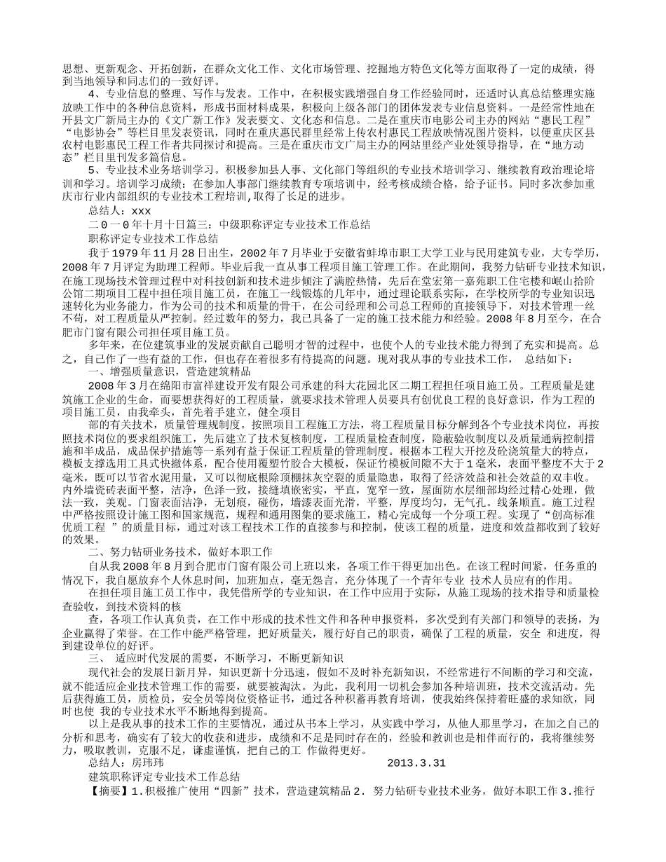 建设单位技术员申报中级职称工作总结范本_第3页