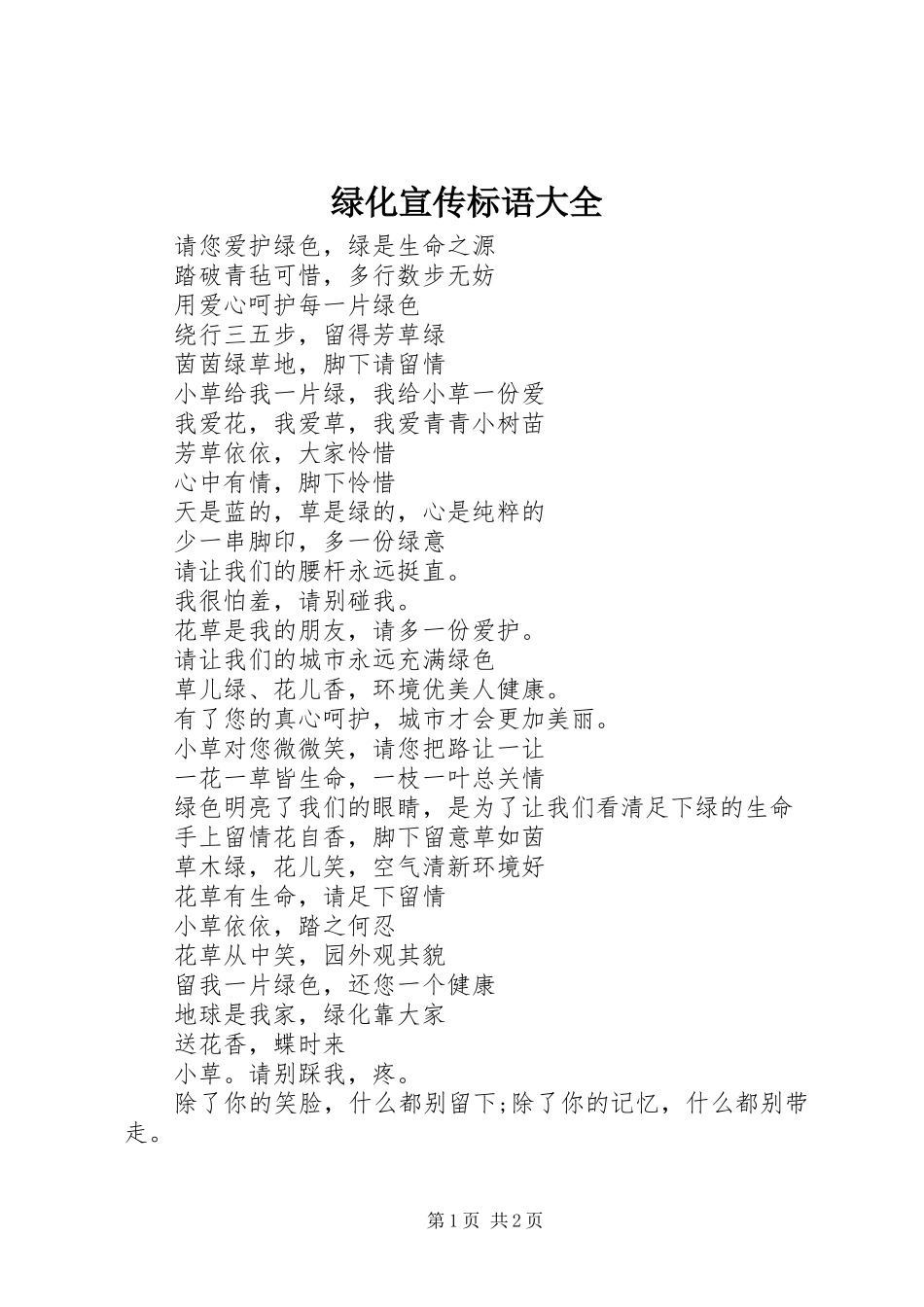 绿化宣传标语大全_第1页