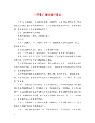 生广播体操开幕词 