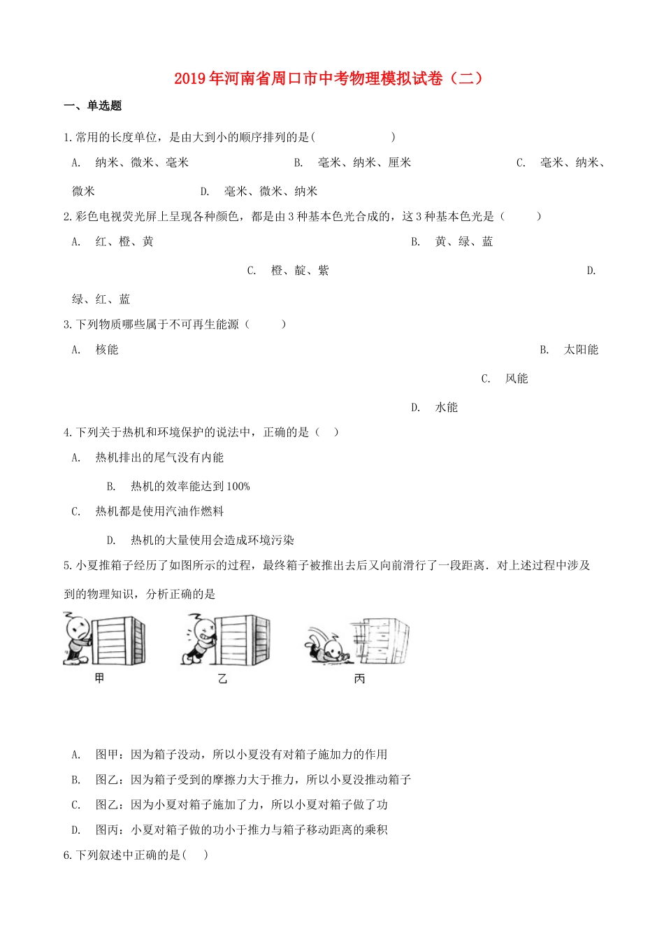 中考物理模拟试卷二试卷(00001)_第1页