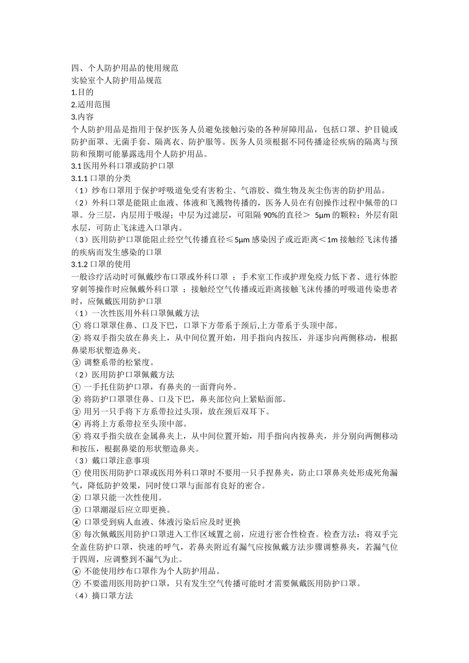 实验室防护用品使用规范_第1页