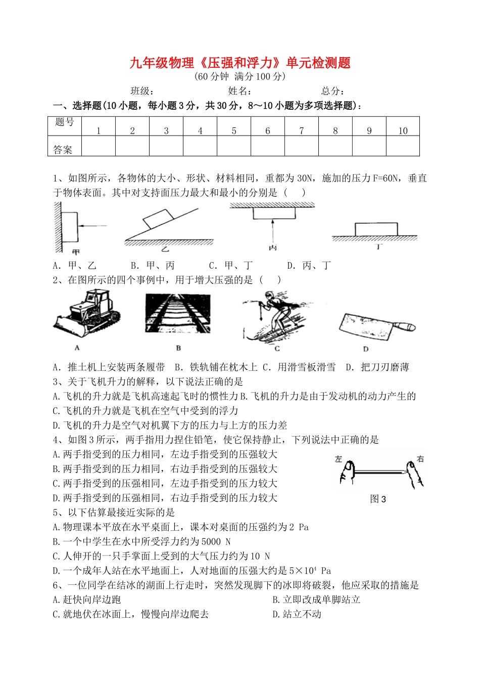 九年级物理(压强和浮力)单元检测题 人教新课标版试卷_第1页
