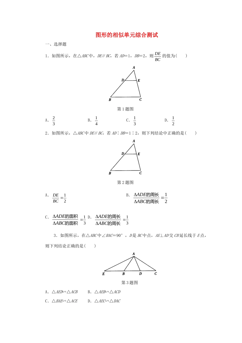 九年级数学下册 第6章 图形的相似单元综合测试1 (新版)苏科版试卷_第1页