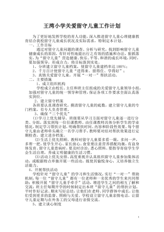 王湾小学关爱留守儿童工作计划