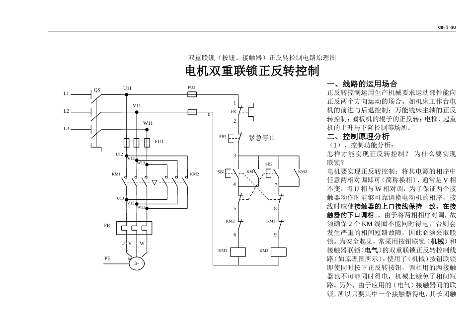 电机正反转控制原理电路图、电路分析及相关资料(电工进网作业证考试)_第1页