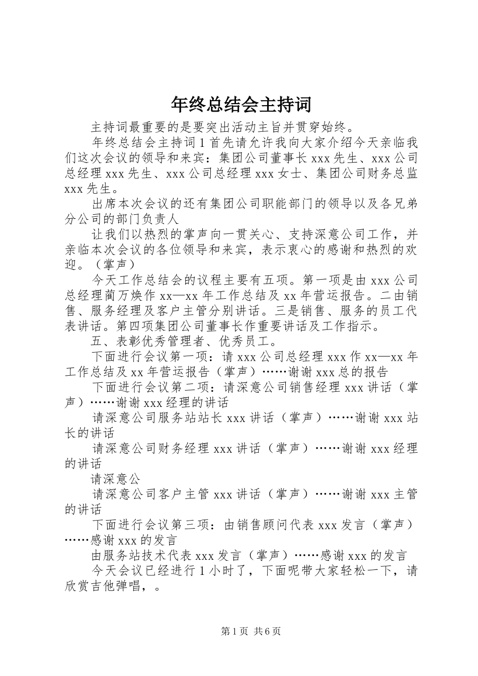 年终总结会主持词 _第1页