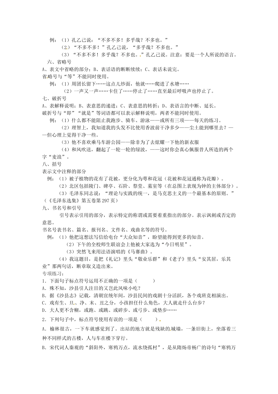 八年级语文暑假作业 标点符号(无答案) 苏教版 试题_第2页