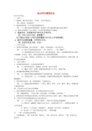 八年级语文暑假作业 标点符号(无答案) 苏教版 试题