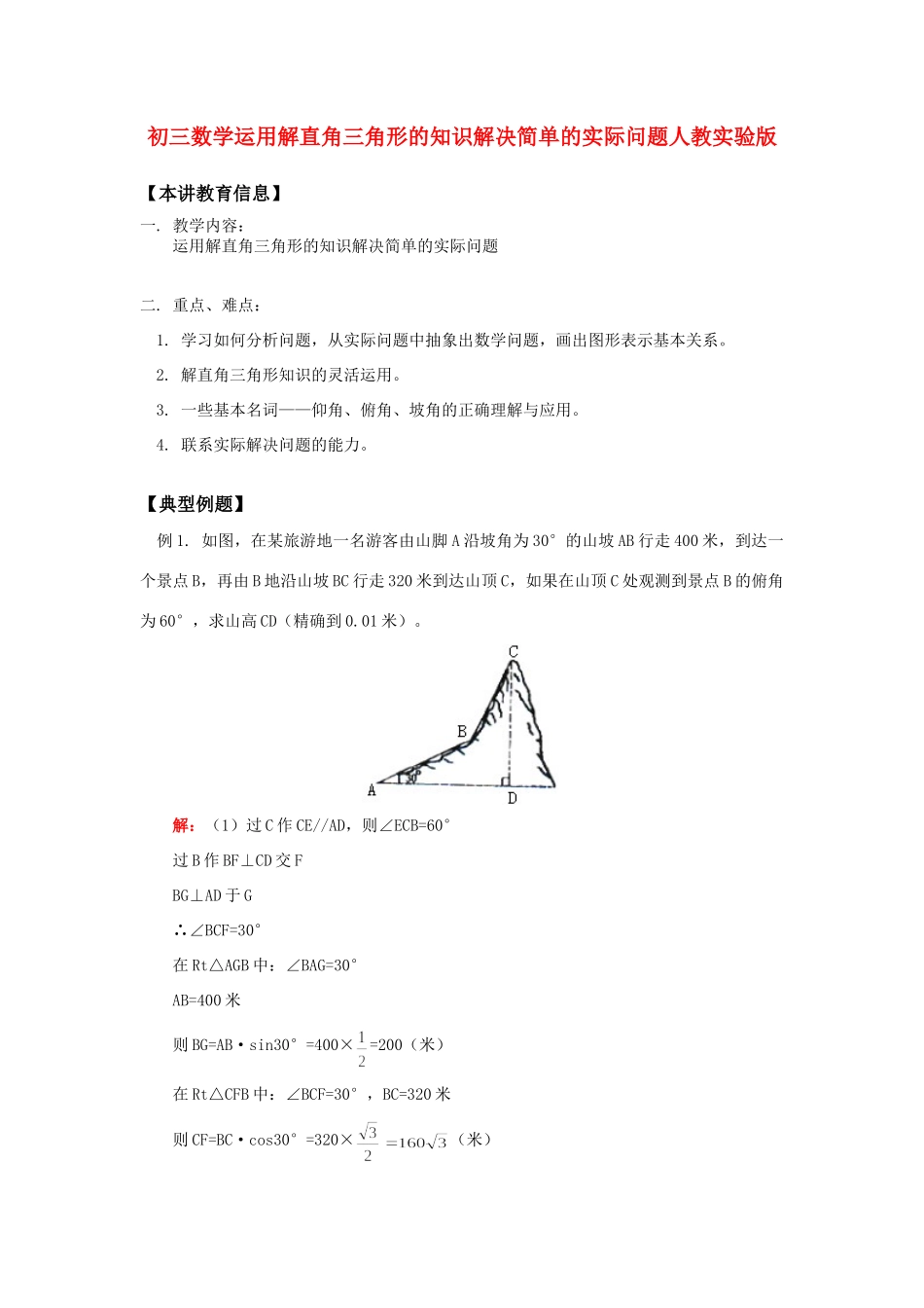 初三数学运用解直角三角形的知识解决简单的实际问题人教实验版 试题_第1页