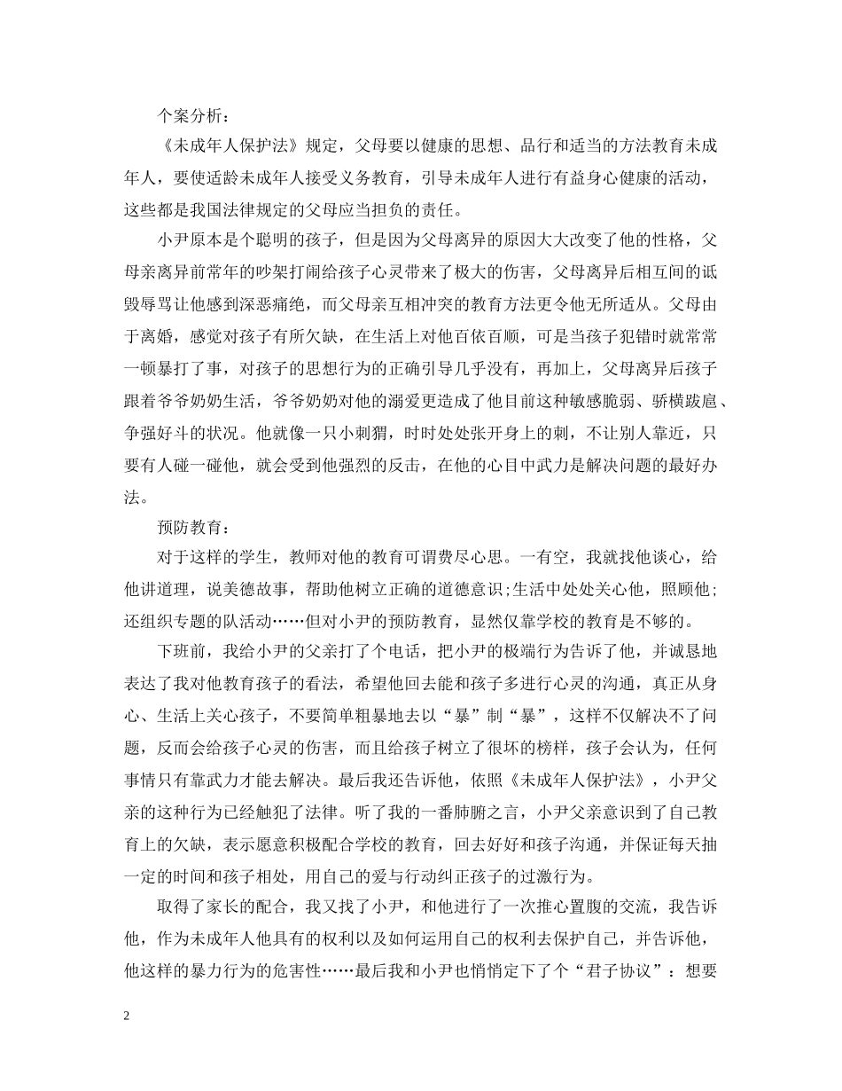 生法制教育故事 _第2页