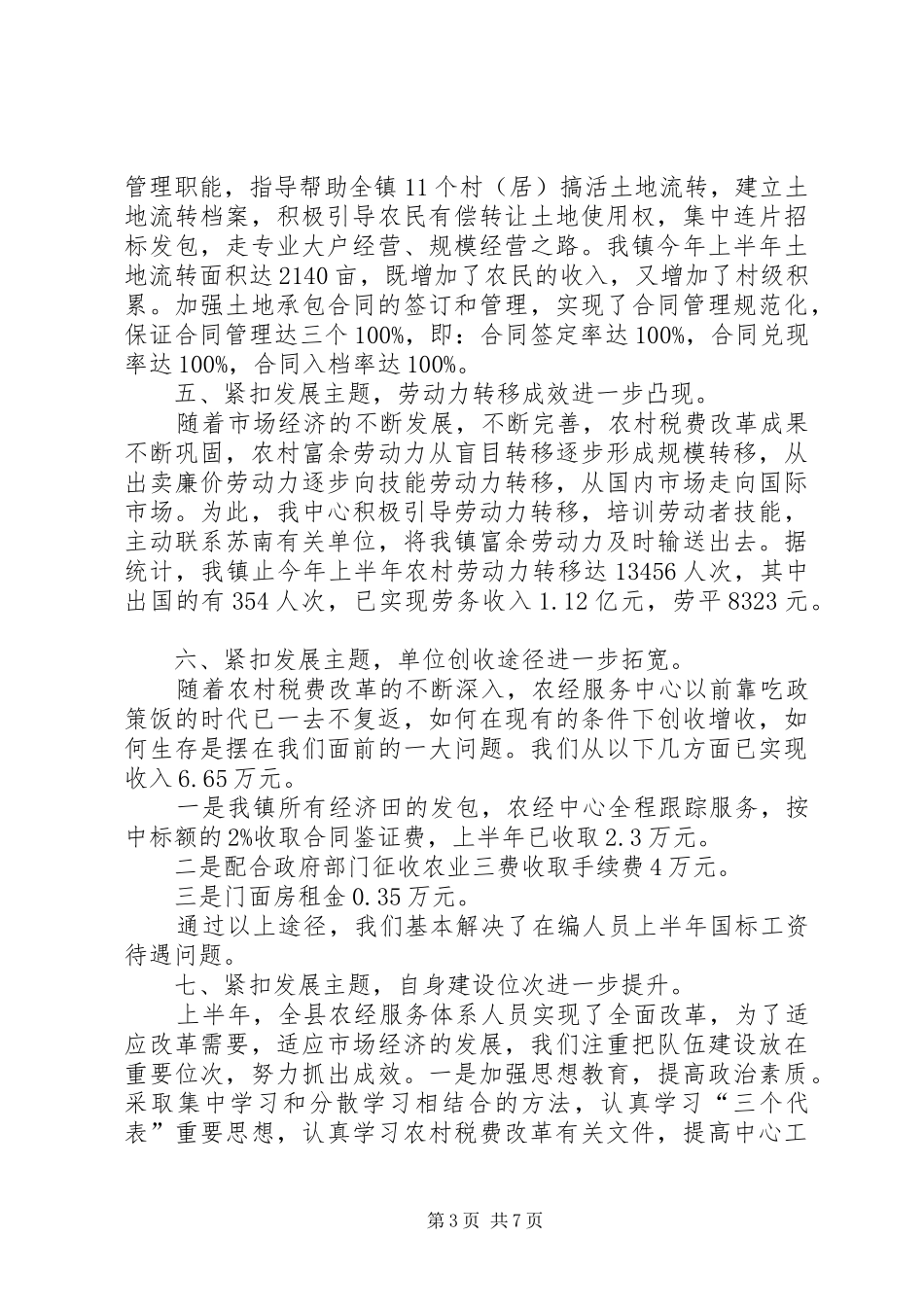 农经服务中心上半年工作总结：立足创新求发展发扬成绩上台阶 _第3页