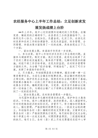 农经服务中心上半年工作总结：立足创新求发展发扬成绩上台阶 