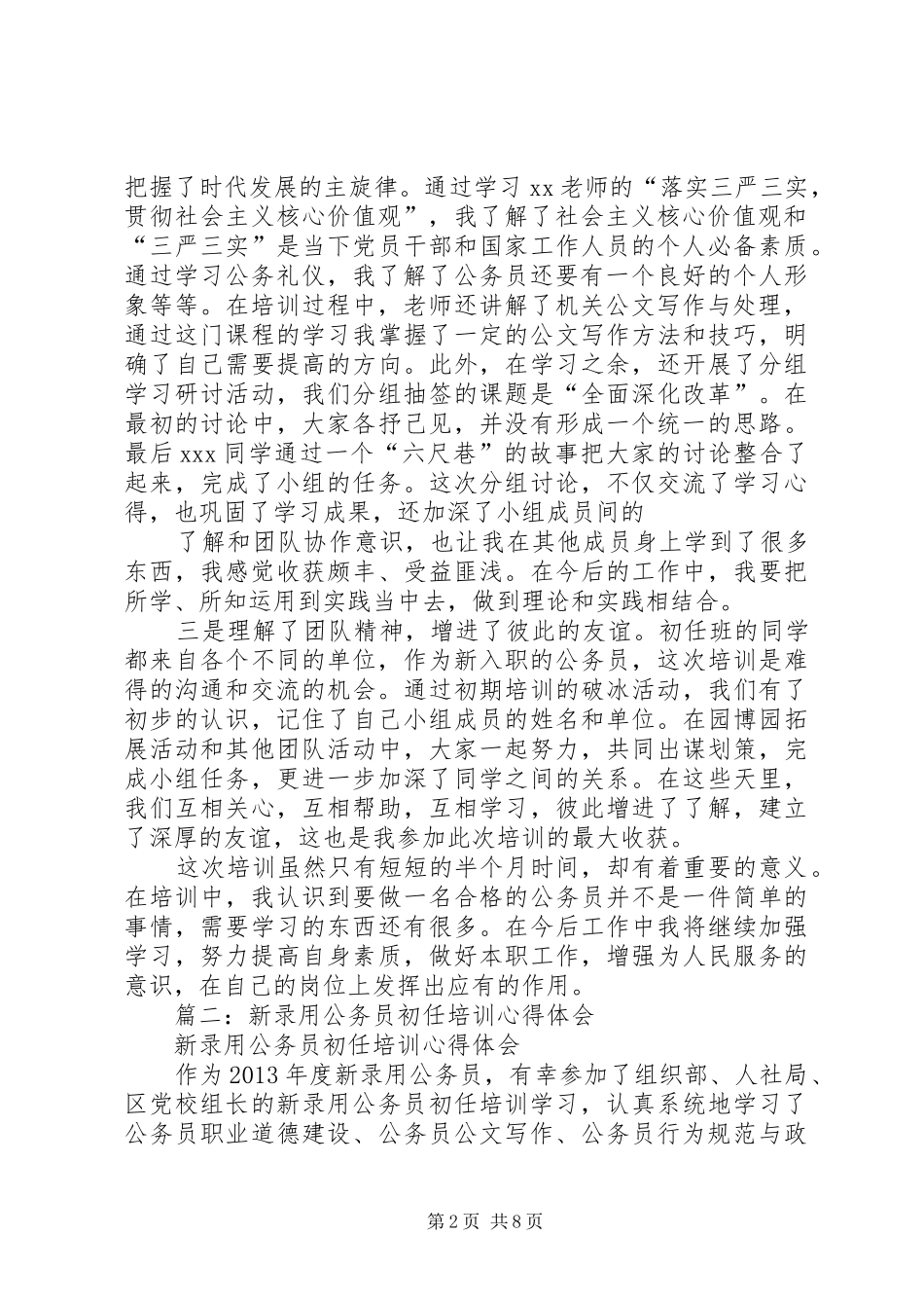 篇一：XX年公务员初任培训学习体会_第2页