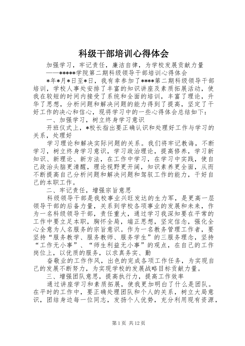科级干部培训体会心得3_第1页