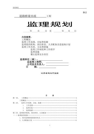 道路桥梁工程监理规划