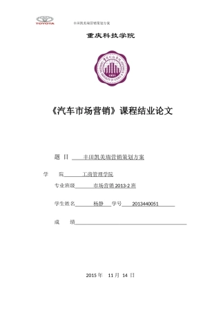 丰田凯美瑞营销策划方案