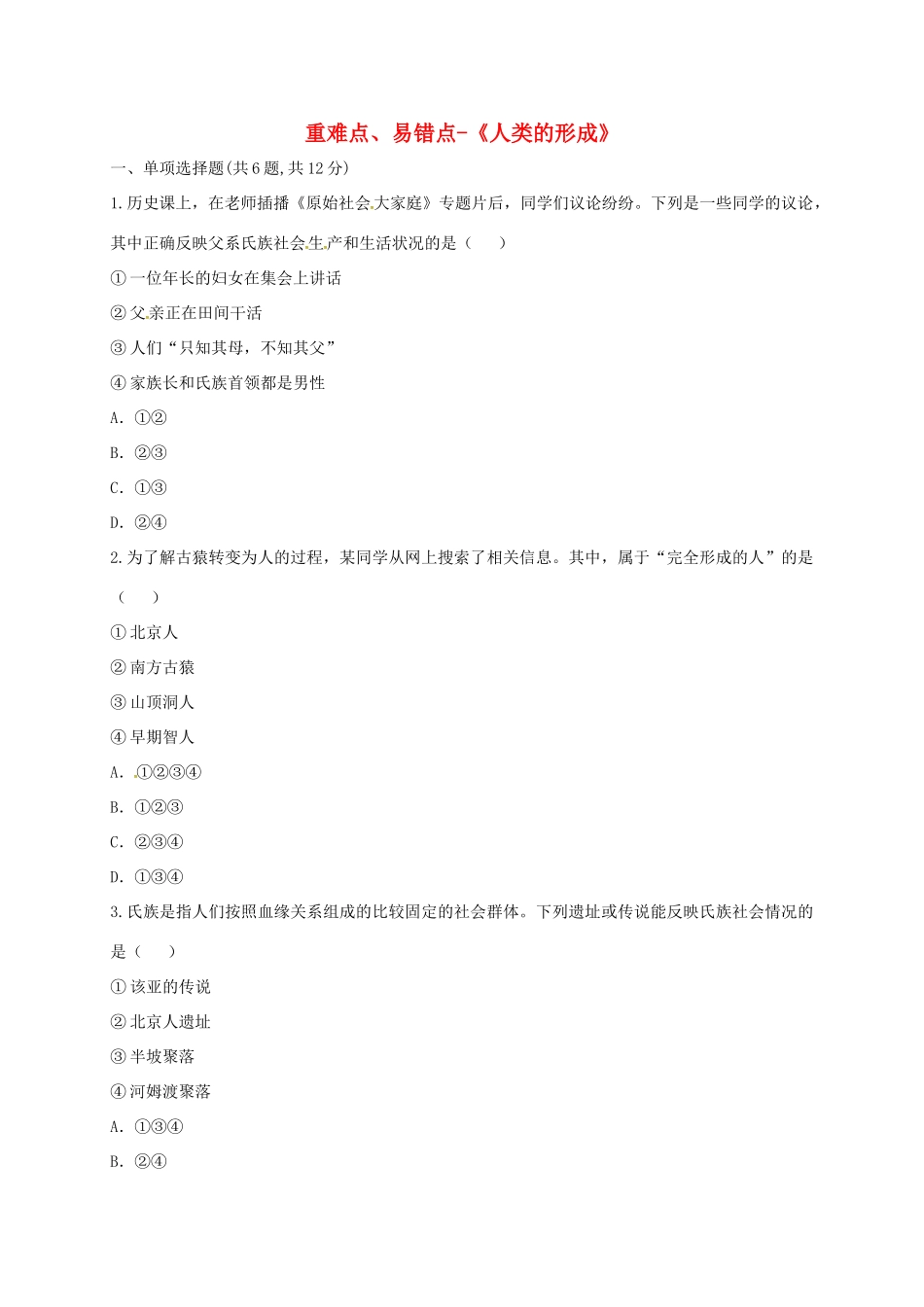 九年级历史上册 第一单元 人类文明的开端 1(人类的形成)重难点、易错点 新人教版试卷_第1页
