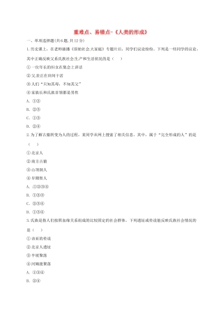 九年级历史上册 第一单元 人类文明的开端 1(人类的形成)重难点、易错点 新人教版试卷
