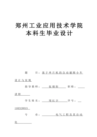 基于单片机的自动避障小车设计与实现