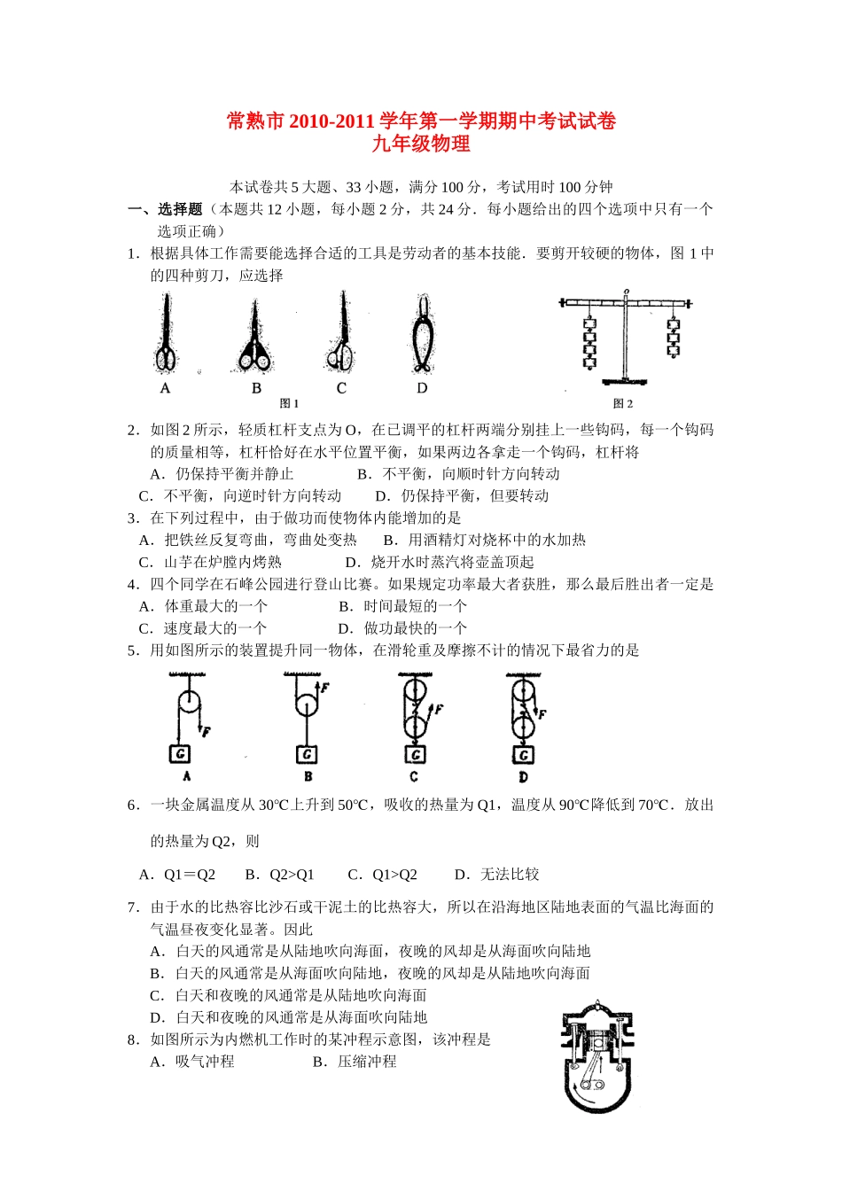 九年级物理上学期期中考试试卷 苏科版试卷(00001)_第1页