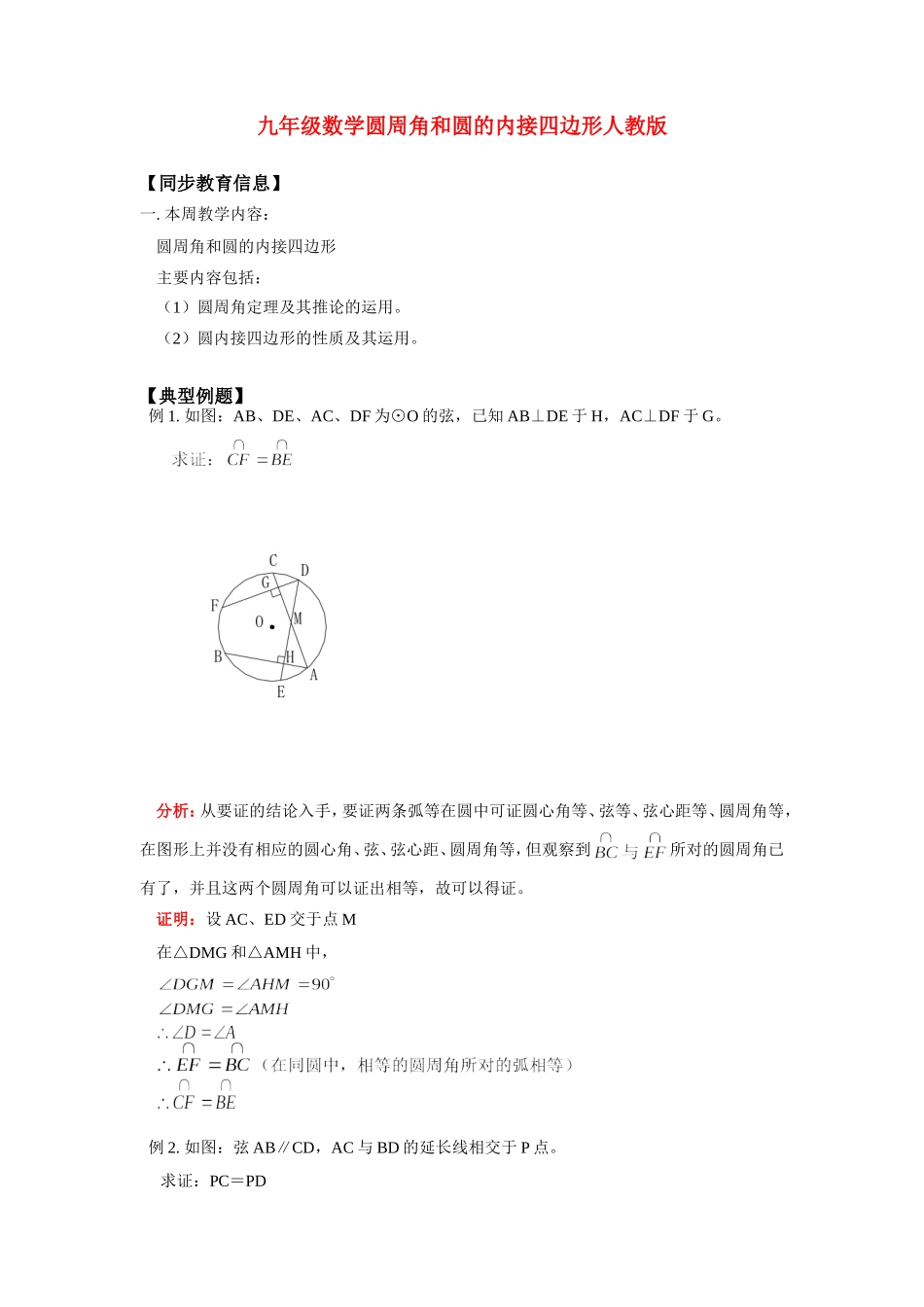 九年级数学圆周角和圆的内接四边形人教版知识精讲试卷_第1页
