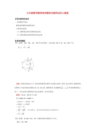 九年级数学圆周角和圆的内接四边形人教版知识精讲试卷